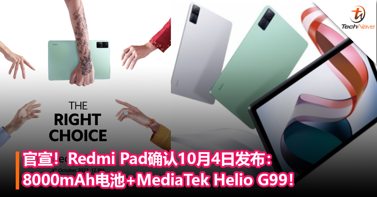 官宣！Redmi Pad确认10月4日发布：8000mAh电池+MediaTek Helio G99！