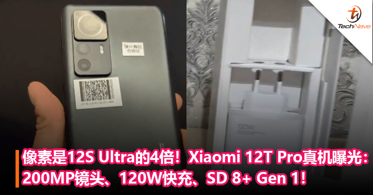 像素是12S Ultra的4倍！Xiaomi 12T Pro真机曝光：200MP镜头、120W快充、Snapdragon 8+ Gen 1！