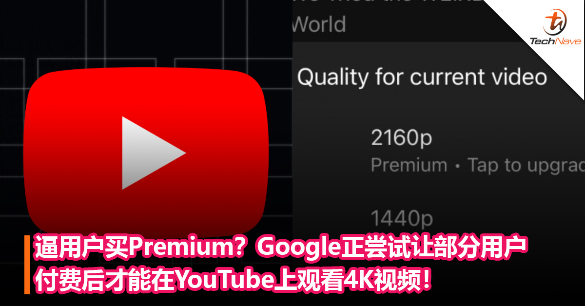 逼用户买Premium？Google正尝试让部分用户付费后才能在YouTube上观看4K视频！