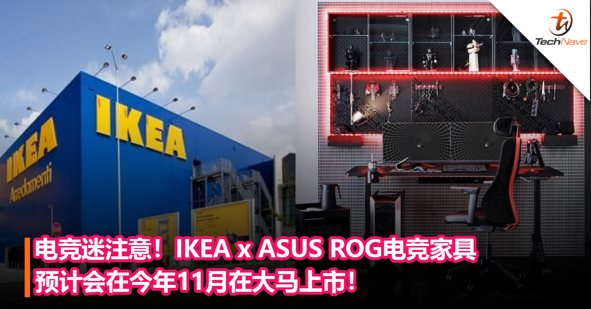 电竞迷注意！IKEA x ASUS ROG电竞家具预计会在今年11月在大马上市！
