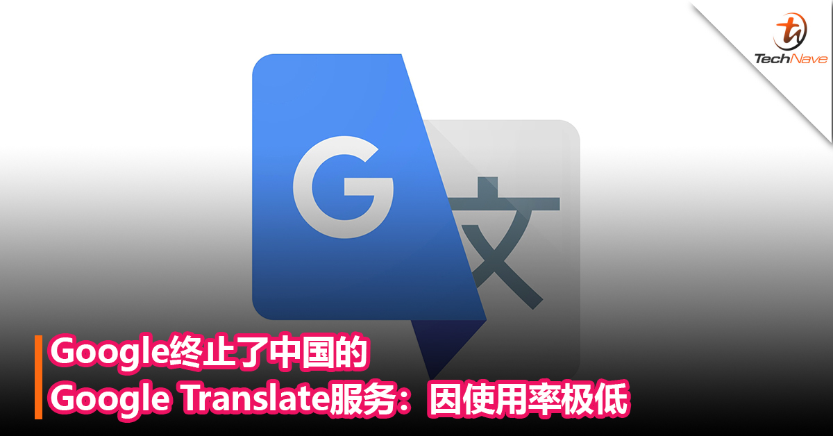 Google终止了中国的Google Translate服务：因使用率极低