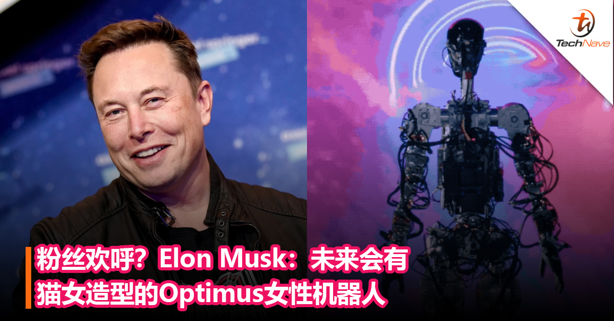 粉丝欢呼？Elon Musk：未来会有猫女造型的Optimus女性机器人