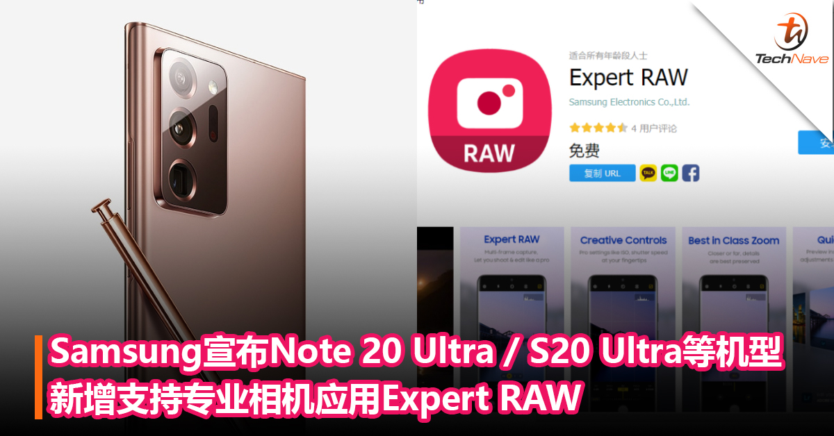 新增3款机型！Samsung Galaxy Note 20 Ultra / S20 Ultra / Z Fold 2 新增支持专业相机应用Expert RAW