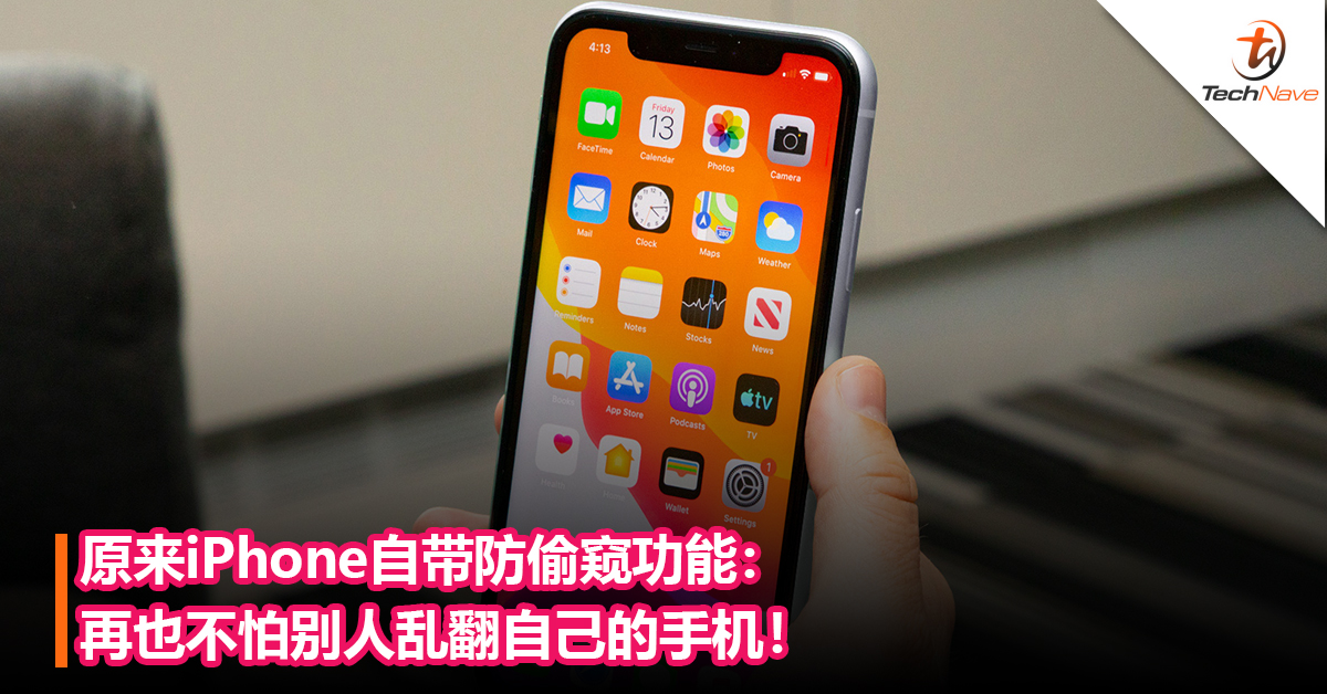 原来iPhone自带防偷窥功能：适用于手机所有界面，再也不怕别人乱翻自己的手机！