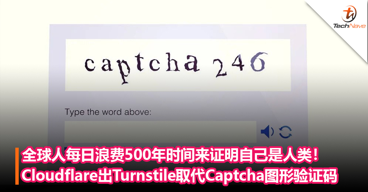 全球人每日浪费了500年时间来证明自己是人类！Cloudflare推出Turnstile以取代Captcha图形验证码！