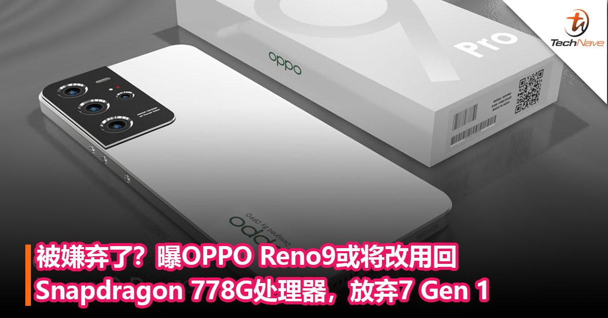 被嫌弃了？OPPO Reno9或将改用回Snapdragon 778G处理器，放弃7 Gen 1