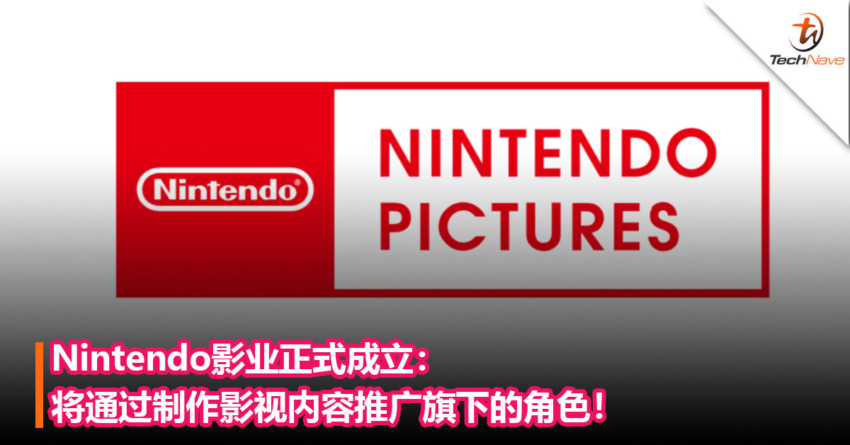 加强游戏改编影视领域！Nintendo影业正式成立：将通过制作影视内容推广Nintendo的角色！