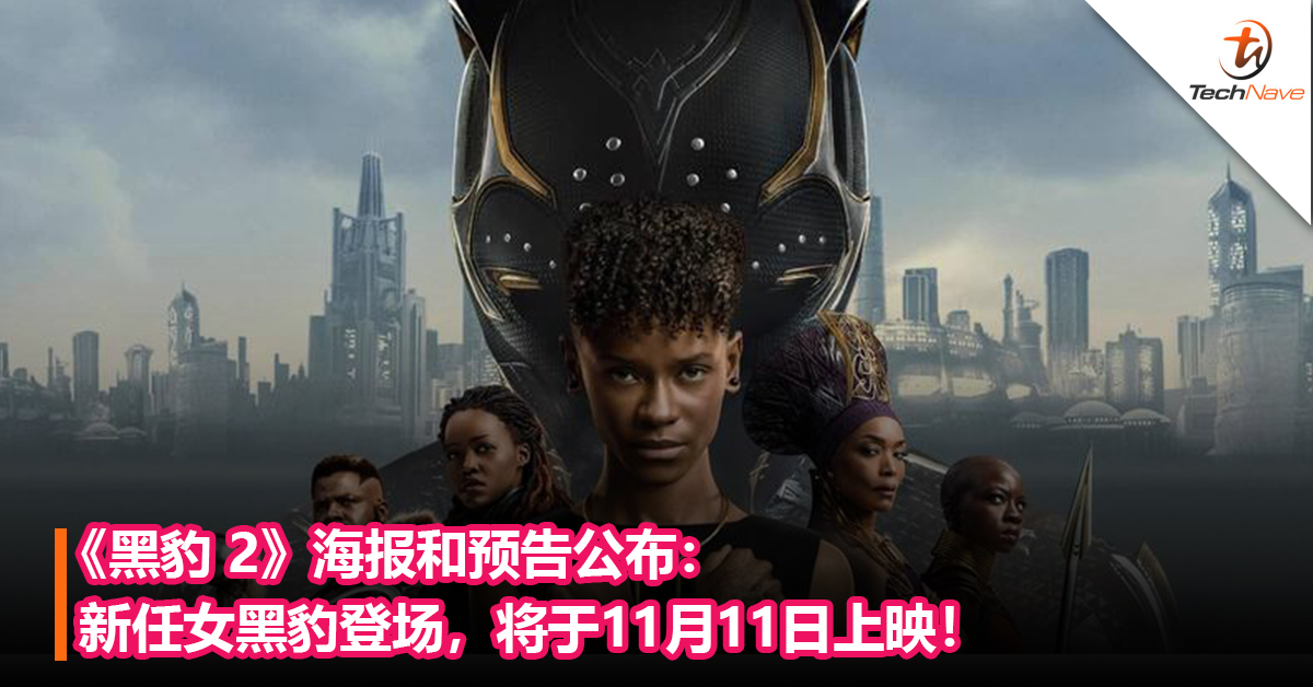 《黑豹 2》海报和预告正式公布：新任女黑豹登场，将于11月11日上映！