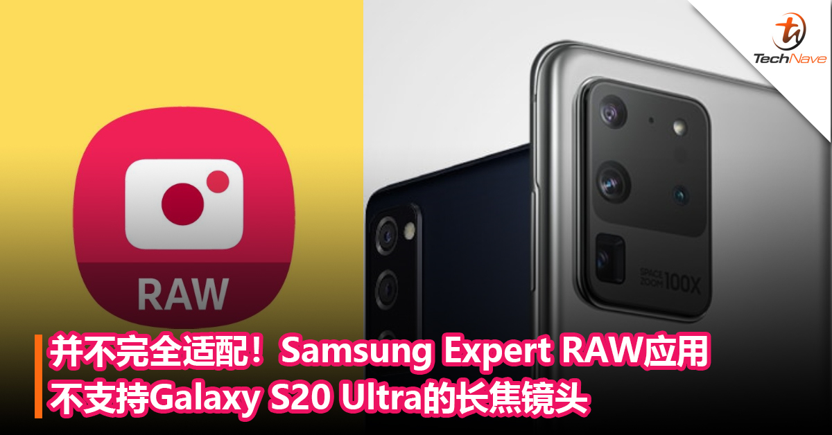 并不完全适配！Samsung Expert RAW应用不支持Galaxy S20 Ultra的长焦镜头