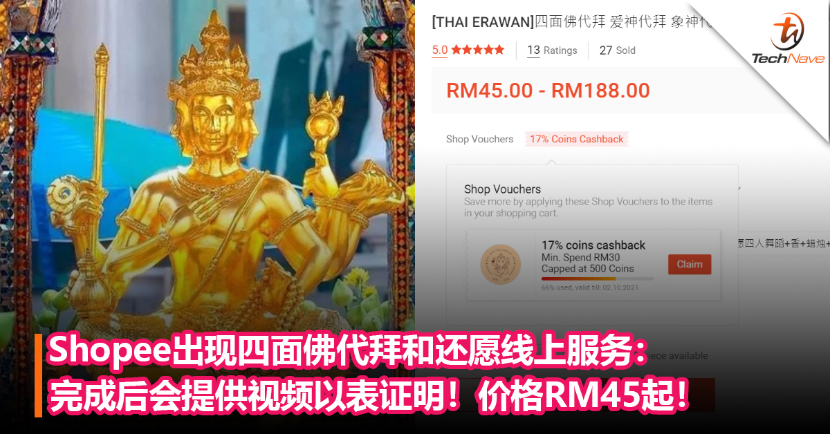 疫情不能去泰国怎么办？Shopee出现四面佛代拜和还愿线上服务：完成后会提供视频以表证明！价格RM45起！