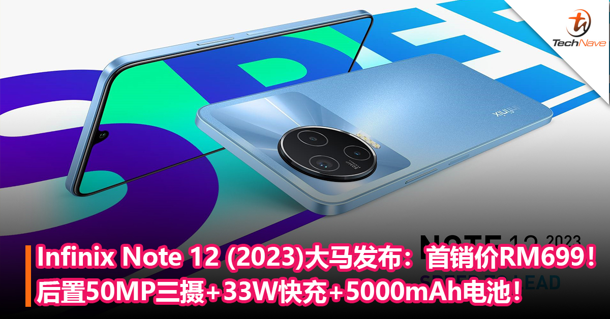 Infinix Note 12 (2023)大马发布：后置50MP三摄+33W快充+5000mAh电池！首销价RM699！