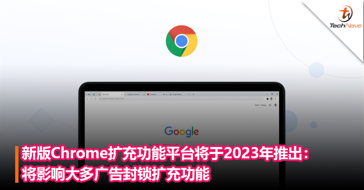 新版Chrome扩充功能平台将于2023年推出：将影响大多广告封锁扩充功能