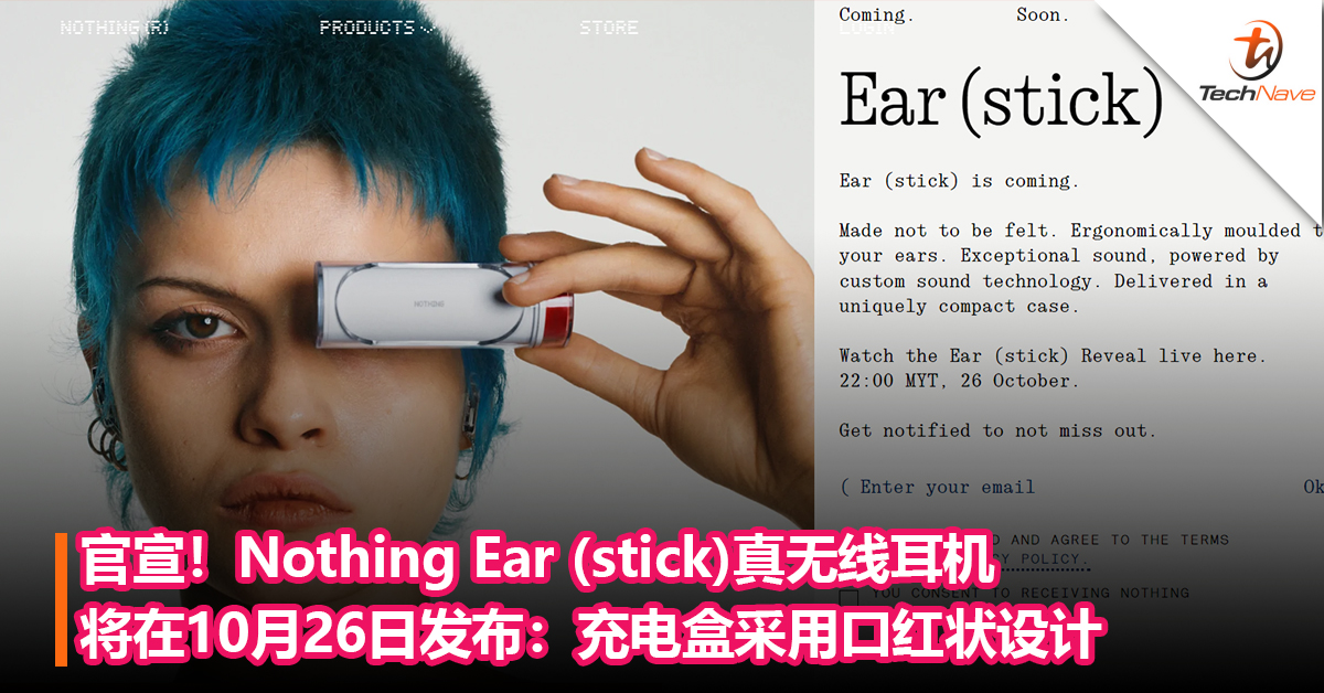 官宣！Nothing Ear (stick)真无线耳机将在10月26日晚上10点发布：充电盒采用口红状设计