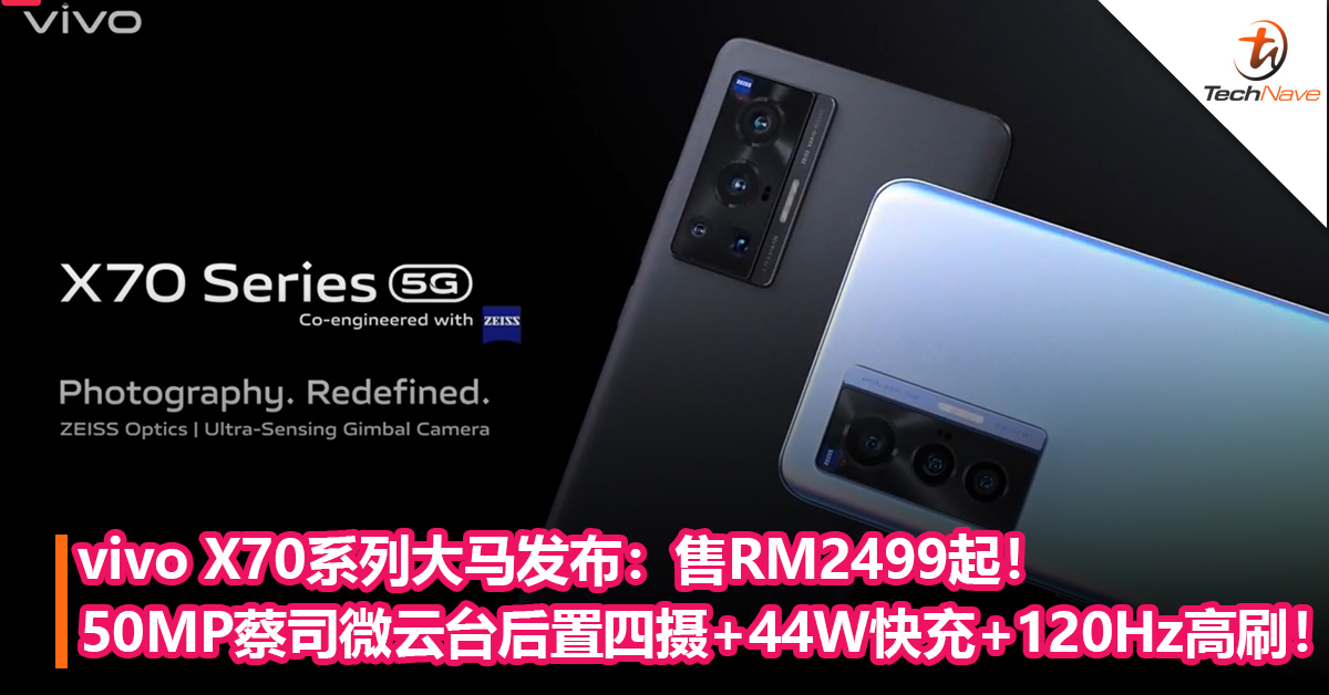 vivo X70系列大马发布：50MP蔡司微云台后置四摄+44W快充+120Hz高刷！售RM2499起！