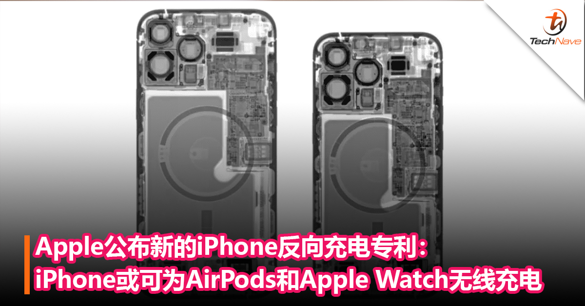 Apple公布新的iPhone反向充电专利：iPhone 未来或可为AirPods、Apple Watch无线充电