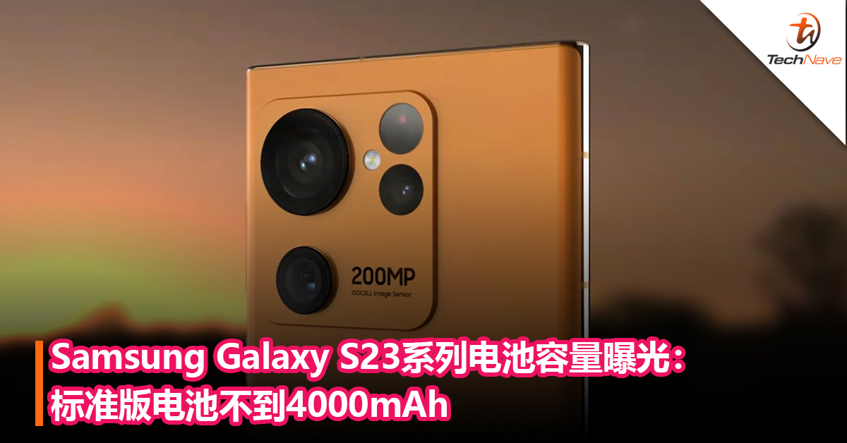 Samsung Galaxy S23系列电池容量曝光：标准版电池不到4000mAh