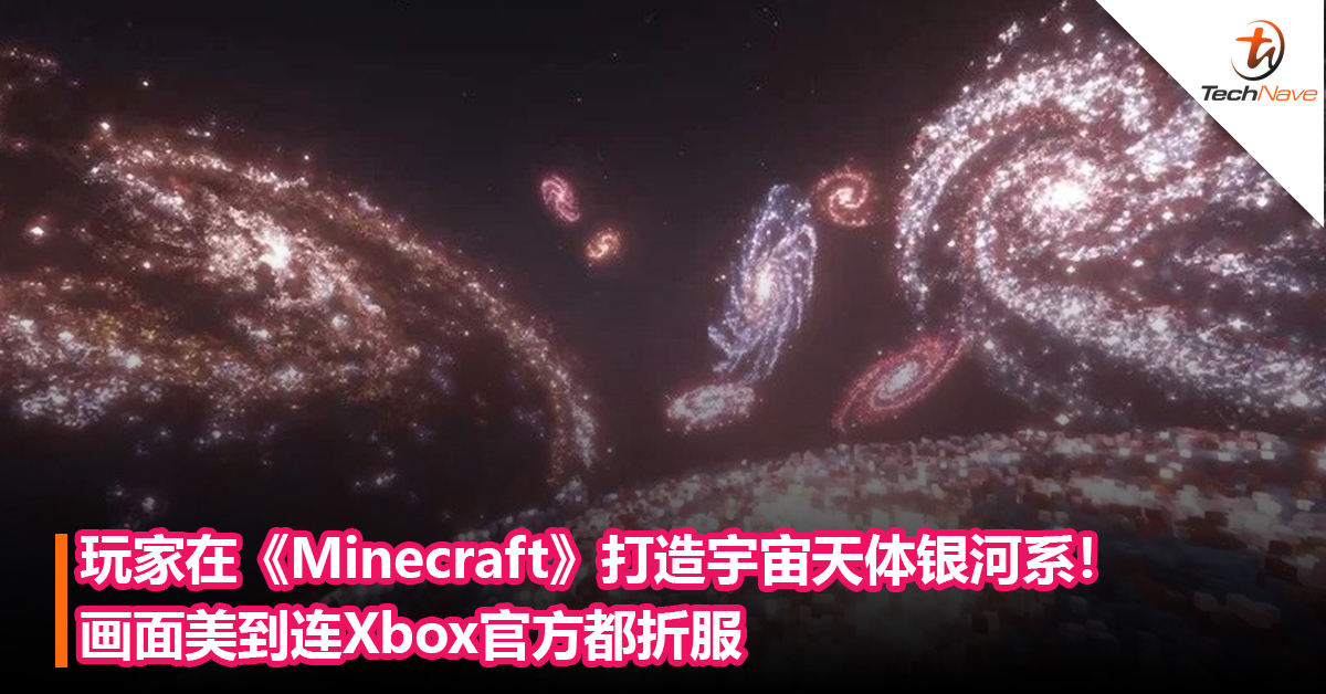 玩家在《Minecraft》打造宇宙天体银河系！画面美到连Xbox官方都折服