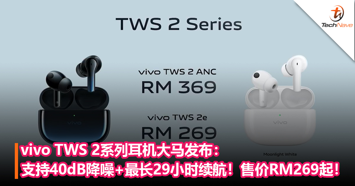 vivo TWS 2系列耳机大马发布：支持40dB降噪+最长29小时续航！售价RM269起！