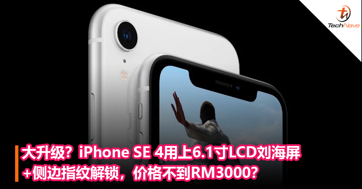 真香？iPhone SE 4要用上6.1寸LCD屏幕+刘海屏设计+侧边指纹解锁，价格不到RM3000？