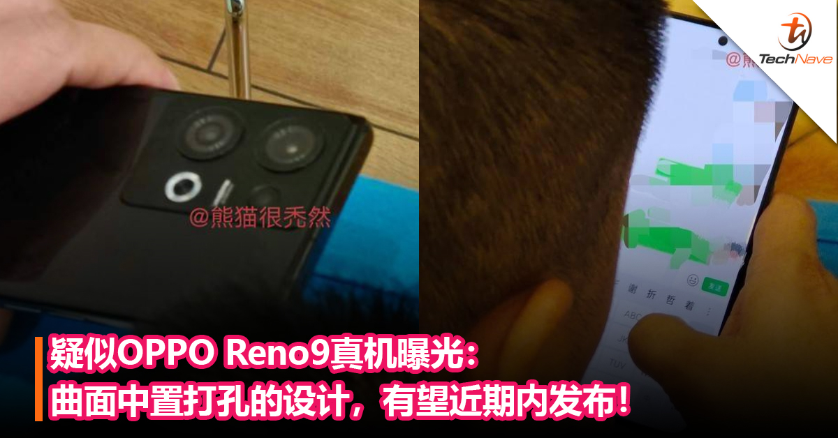 疑似OPPO Reno9真机曝光：曲面中置打孔的设计，有望近期内发布！