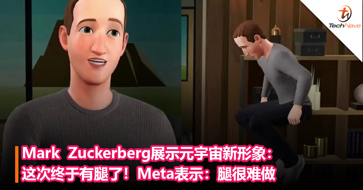 Mark  Zuckerberg展示元宇宙新形象：这次终于有腿了！Meta表示：腿很难做