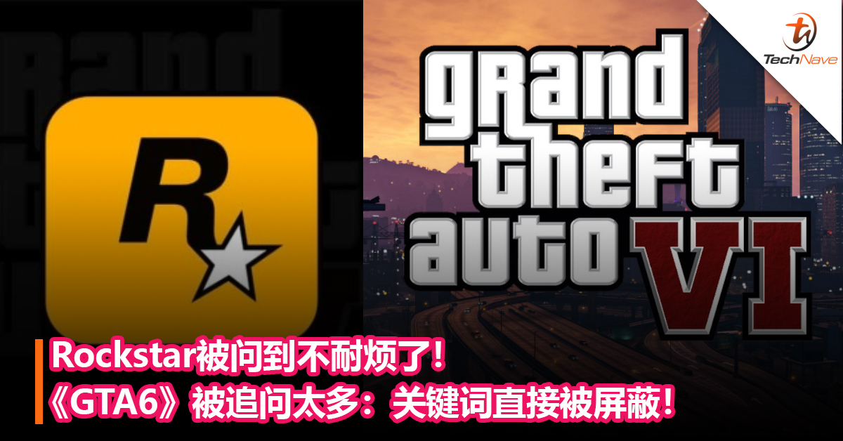 Rockstar被问到不耐烦了！《GTA6》被追问太多：关键词直接被屏蔽！