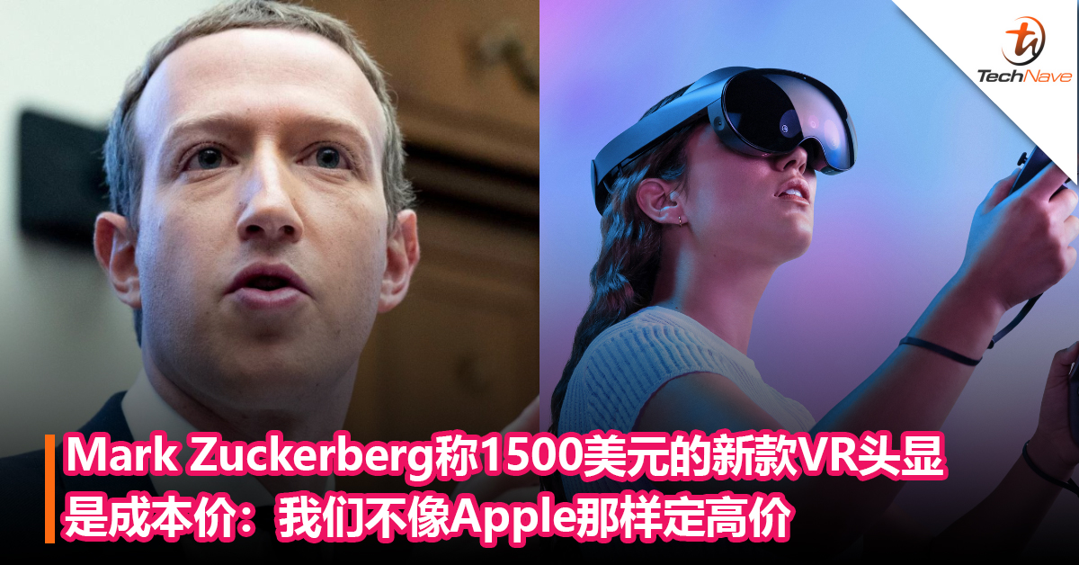 良心公司？Mark Zuckerberg称1500美元的新款VR头显是成本价：我们不像Apple那样定高价