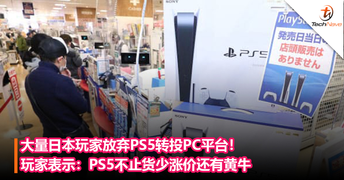 玩家心寒了？大量日本玩家放弃PS5转投PC平台！玩家表示：PS5不止货少涨价还有黄牛