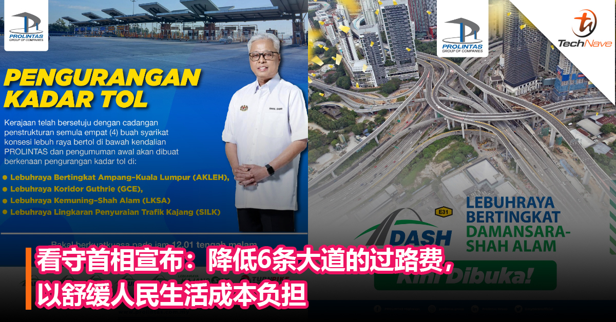 看守首相宣布：降低6条大道的过路费，以舒缓人民生活成本负担
