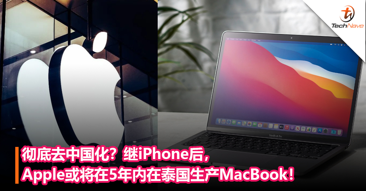 彻底去中国化？继iPhone后，Apple或将在5年内在泰国生产MacBook！