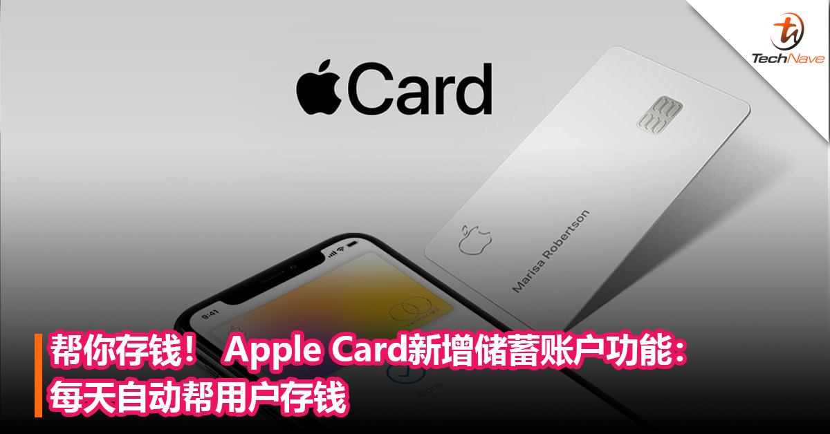帮你存钱！ Apple Card新增储蓄账户功能：每天自动帮用户存钱