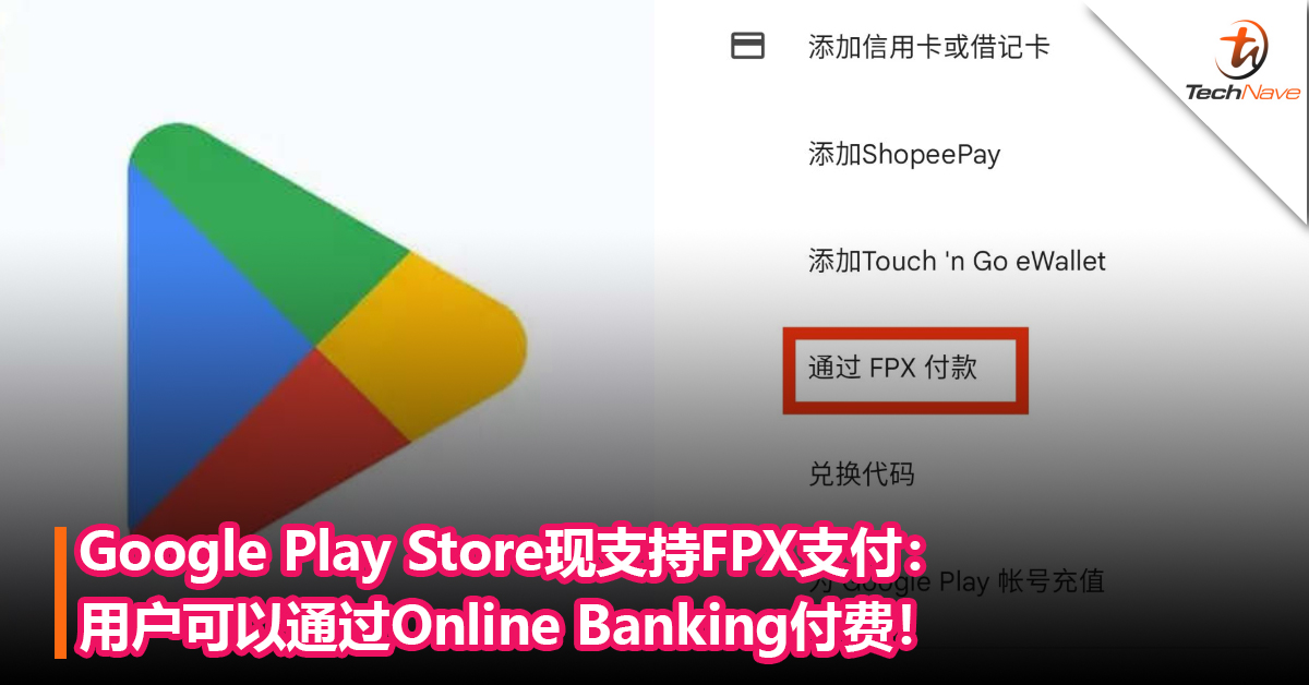 Google Play Store现支持FPX支付：用户可以通过Online Banking付费！