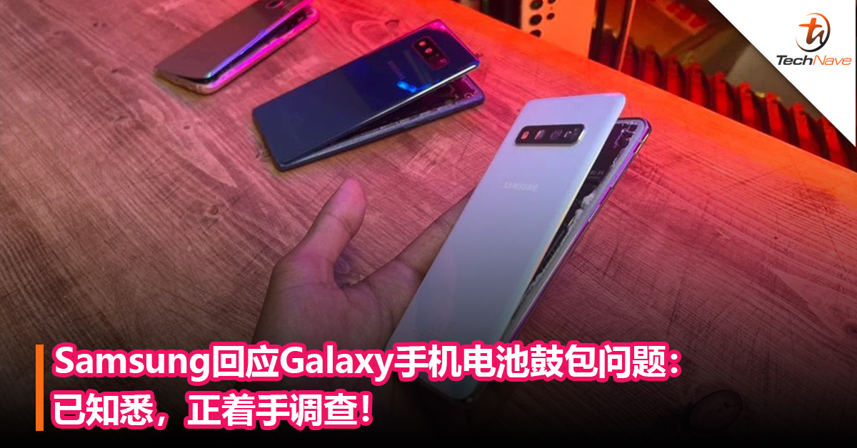 Samsung回应Galaxy手机电池鼓包问题：已知悉，正着手调查！
