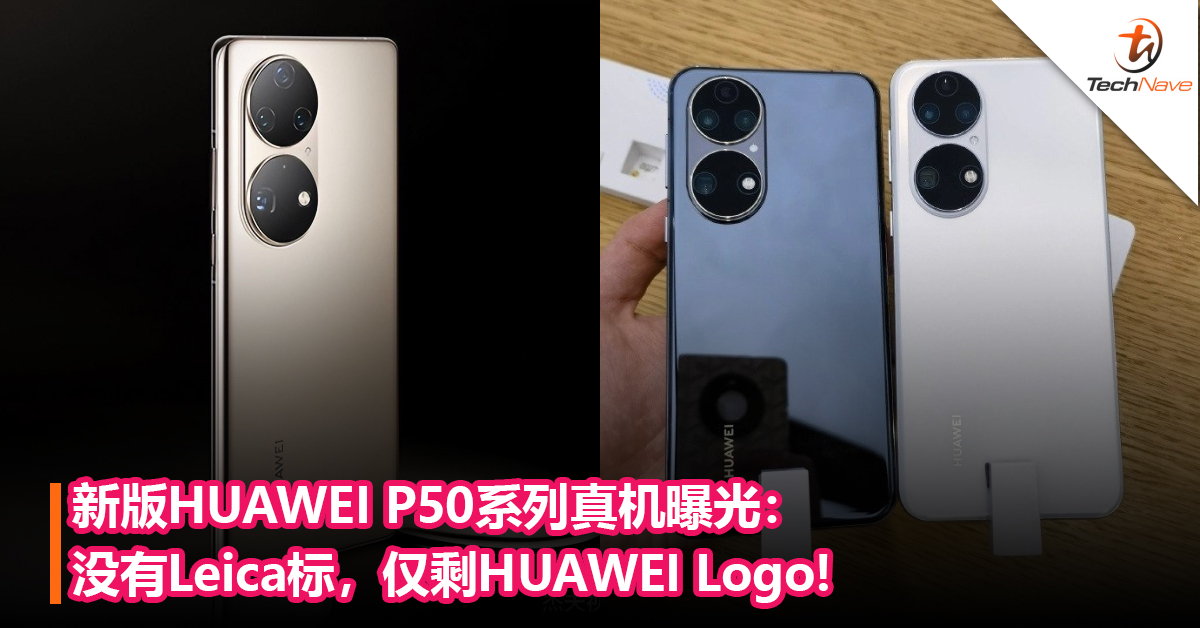新版HUAWEI P50系列真机曝光：没有Leica标，仅剩HUAWEI Logo!