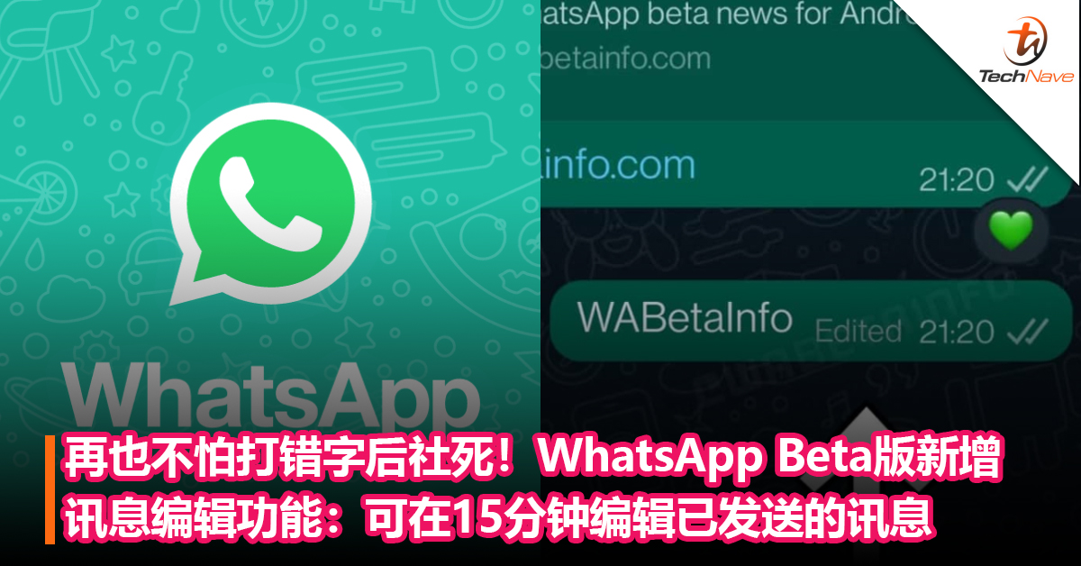 再也不怕打错字后社死！WhatsApp Beta版新增讯息编辑功能：可在15分钟编辑已发送的讯息