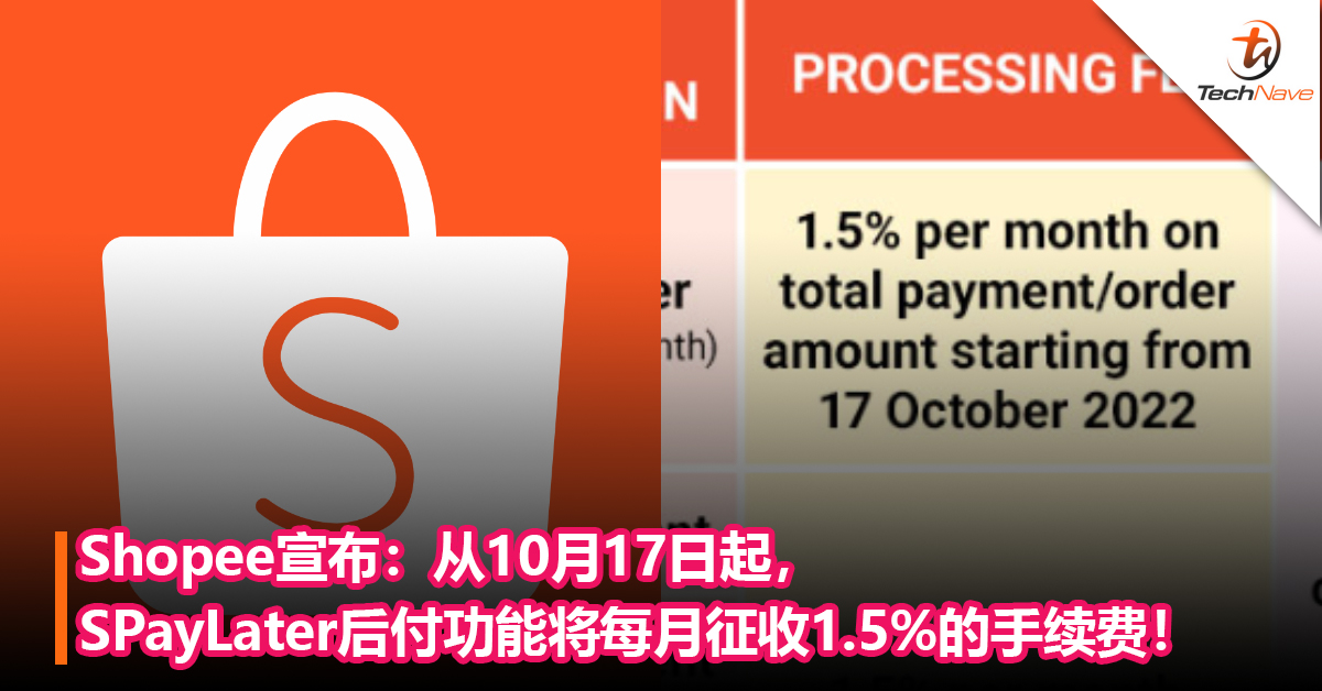 Shopee宣布：从10月17日起， SPayLater后付功能将每月征收1.5%的手续费！