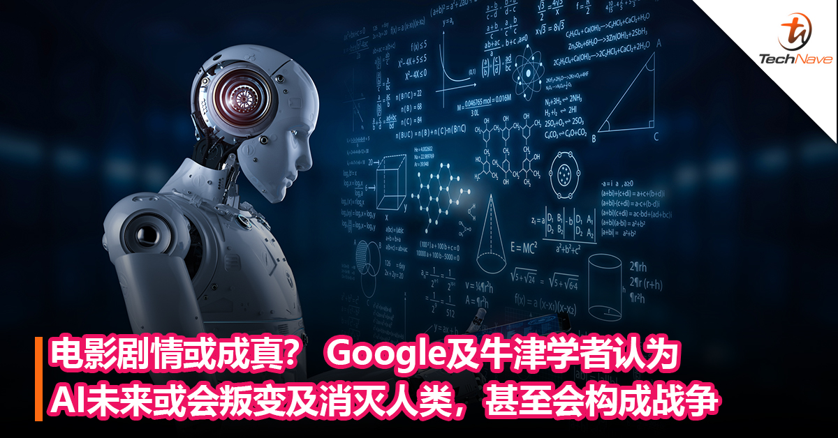 电影剧情或成真？ Google及牛津学者认为AI未来或会叛变及消灭人类，甚至会构成战争