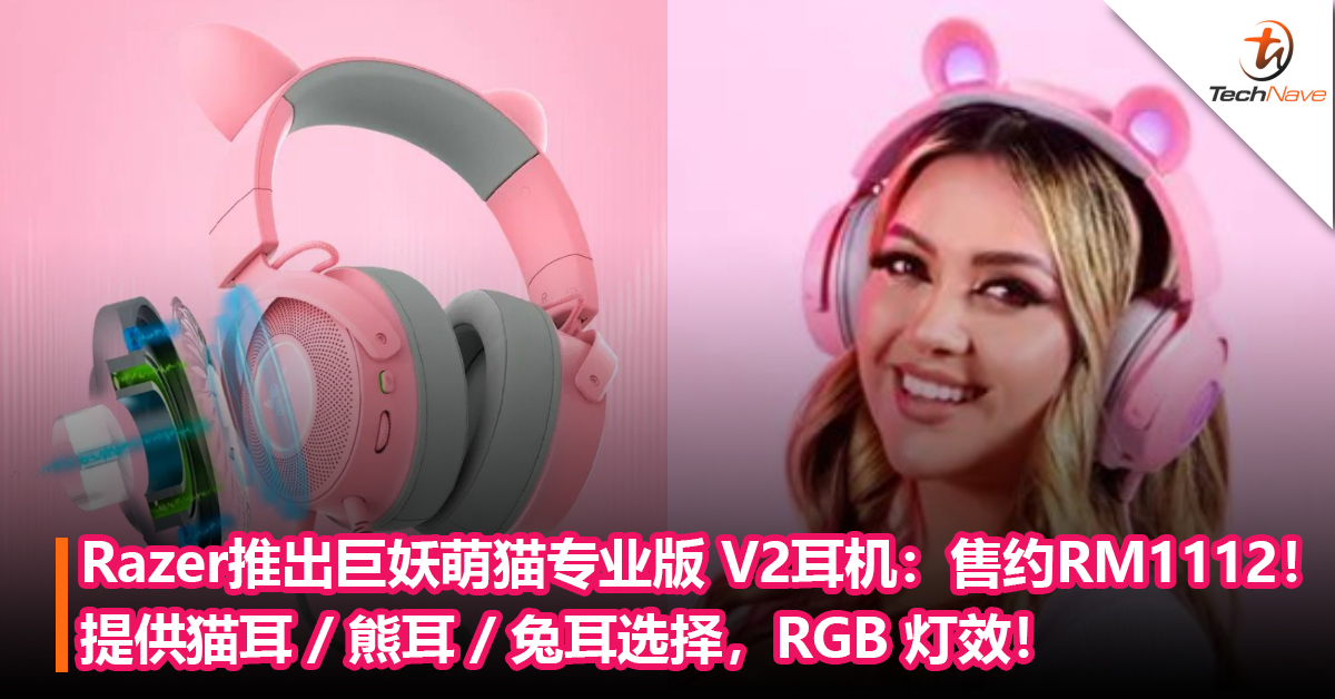 可爱！Razer推出北海巨妖萌猫专业版 V2耳机：提供猫耳 / 熊耳 / 兔耳选择，RGB 灯效！售约RM1,112！