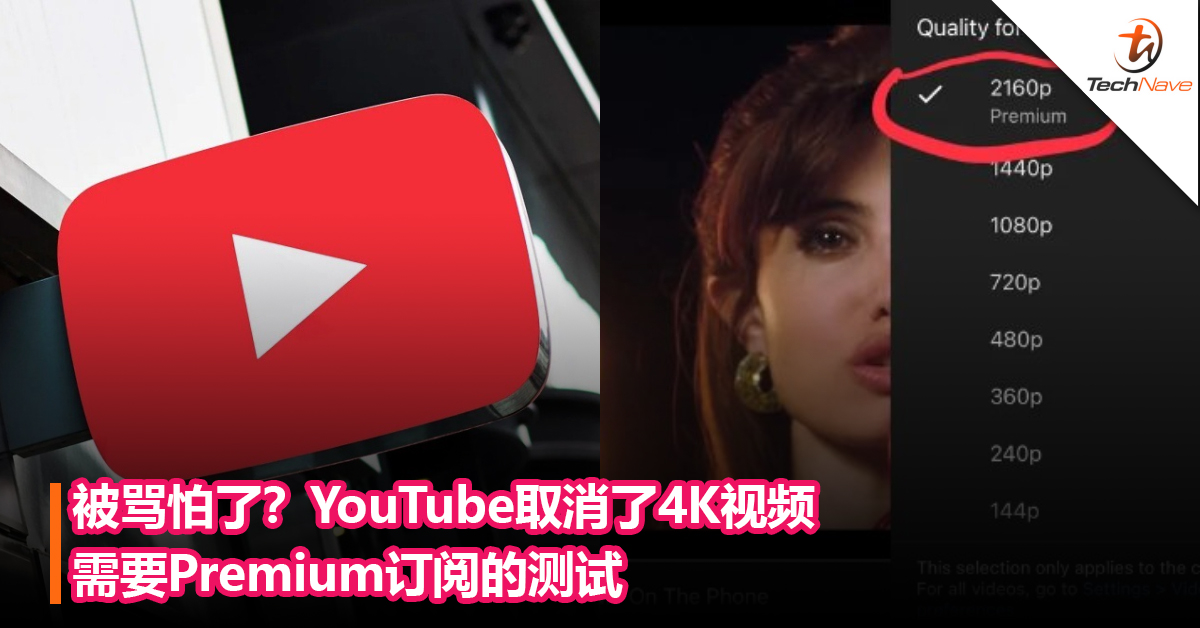被骂怕了？YouTube取消了4K视频需要Premium订阅的测试