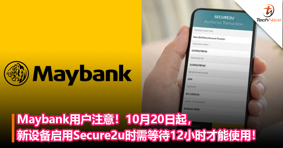 Maybank用户注意！10月20日起，新设备启用Secure2u时需等待12小时的激活期才能使用！