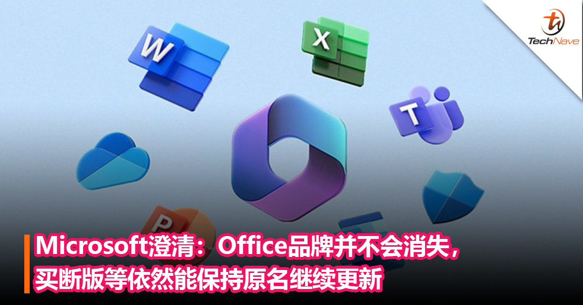 Microsoft澄清：Office品牌并不会消失，买断版等依然能保持原名继续更新