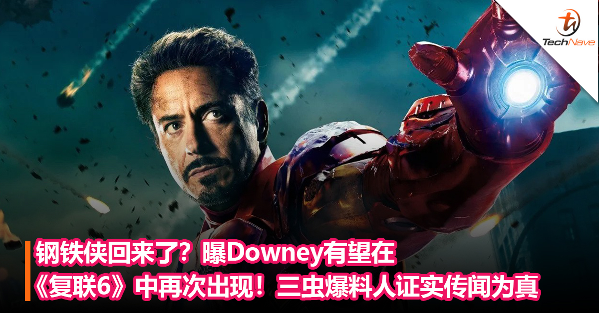 钢铁侠回来了？曝Downey有望在《复联6》回归！将于2026年上映