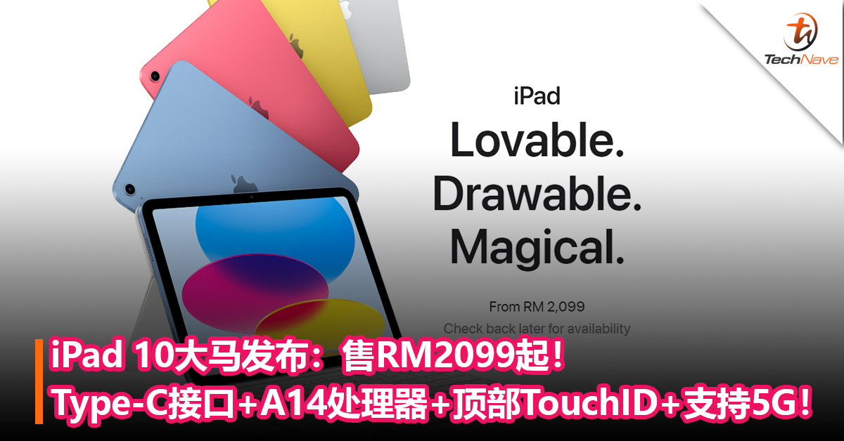 iPad 10大马发布：改用Type-C接口+A14处理器+顶部的电源键TouchID+支持5G！售RM2099起！