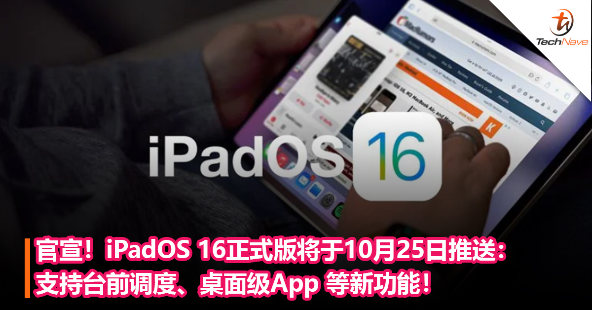 官宣！iPadOS 16正式版将于10月25日推送：支持台前调度、桌面级App 等新功能！