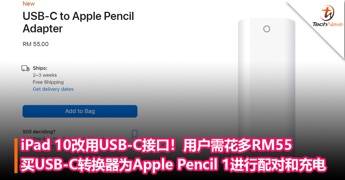 iPad 10彻底告别Lightning接口，改用USB-C接口！但别开心太早，你可能需要花多RM55买   USB-C 转换器为Apple Pencil进行配对和充电