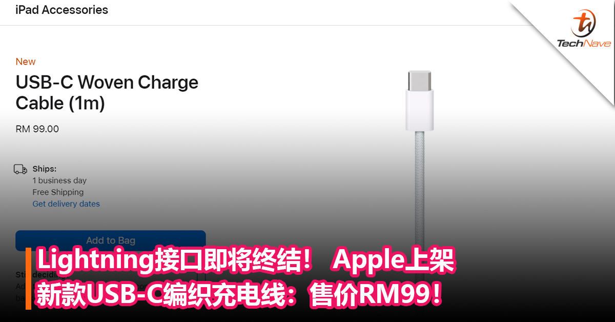 Lightning接口即将终结！ Apple上架新款USB-C编织充电线：售价RM99！