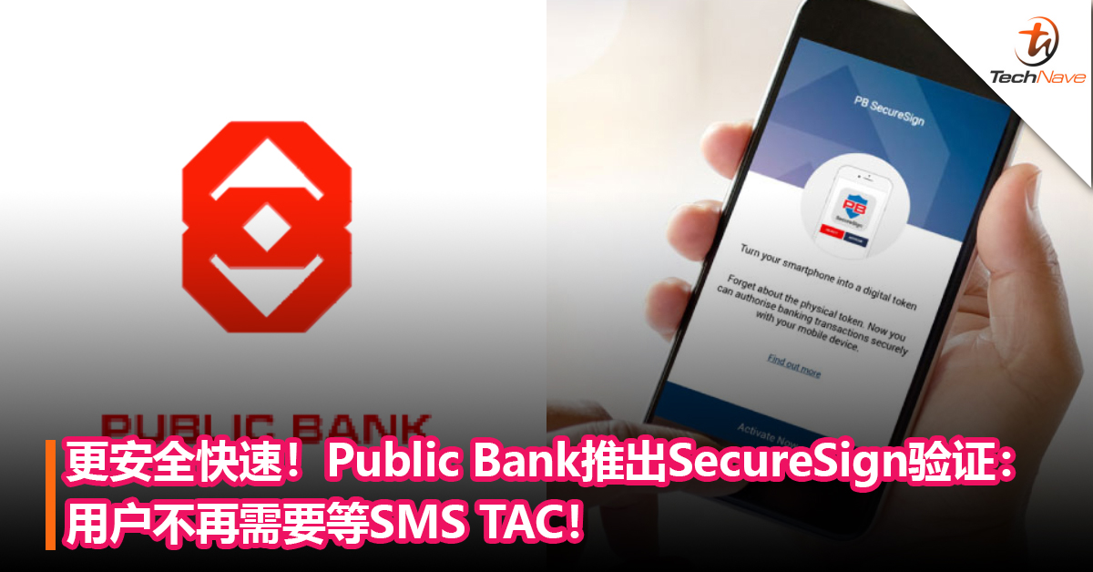 更安全快速！Public Bank推出SecureSign验证：用户不再需要等SMS TAC！