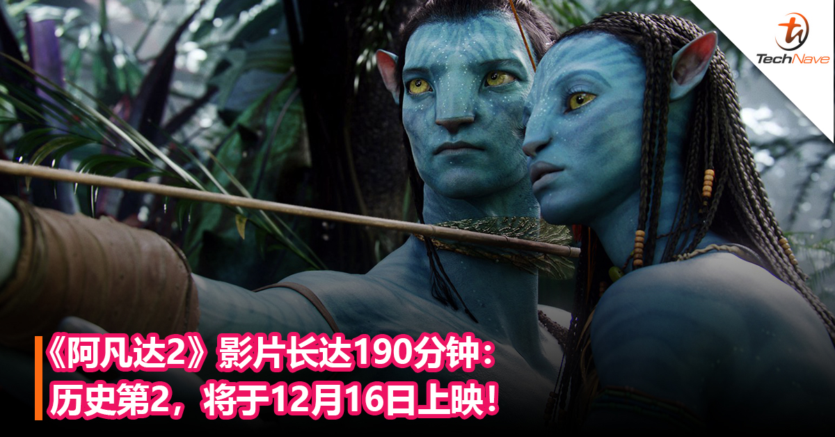 《阿凡达2》影片长达190分钟：历史第2，将于12月16日上映！