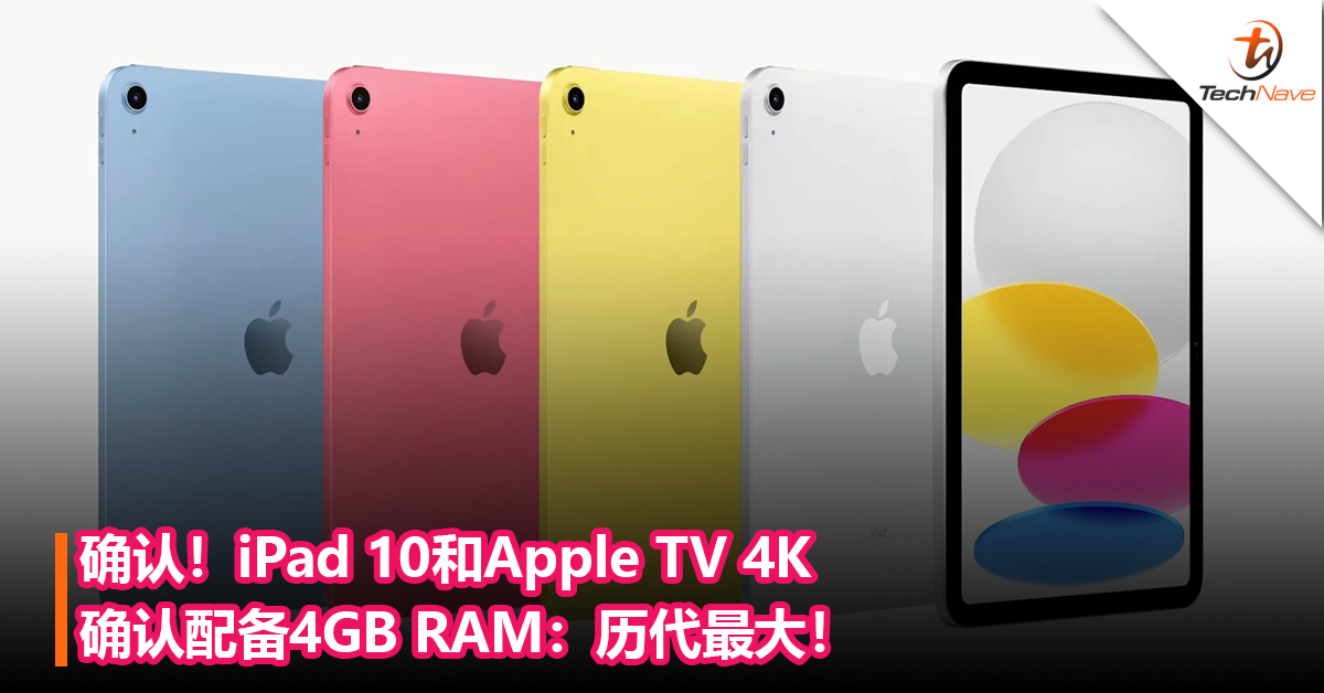 确认！iPad 10和Apple TV 4K确认配备4GB RAM：历代最大！