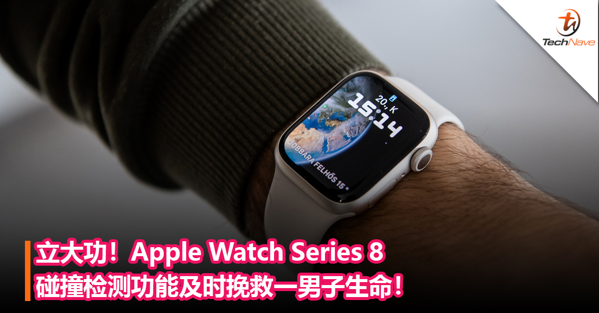 立大功！Apple Watch Series 8碰撞检测功能及时挽救一男子生命！